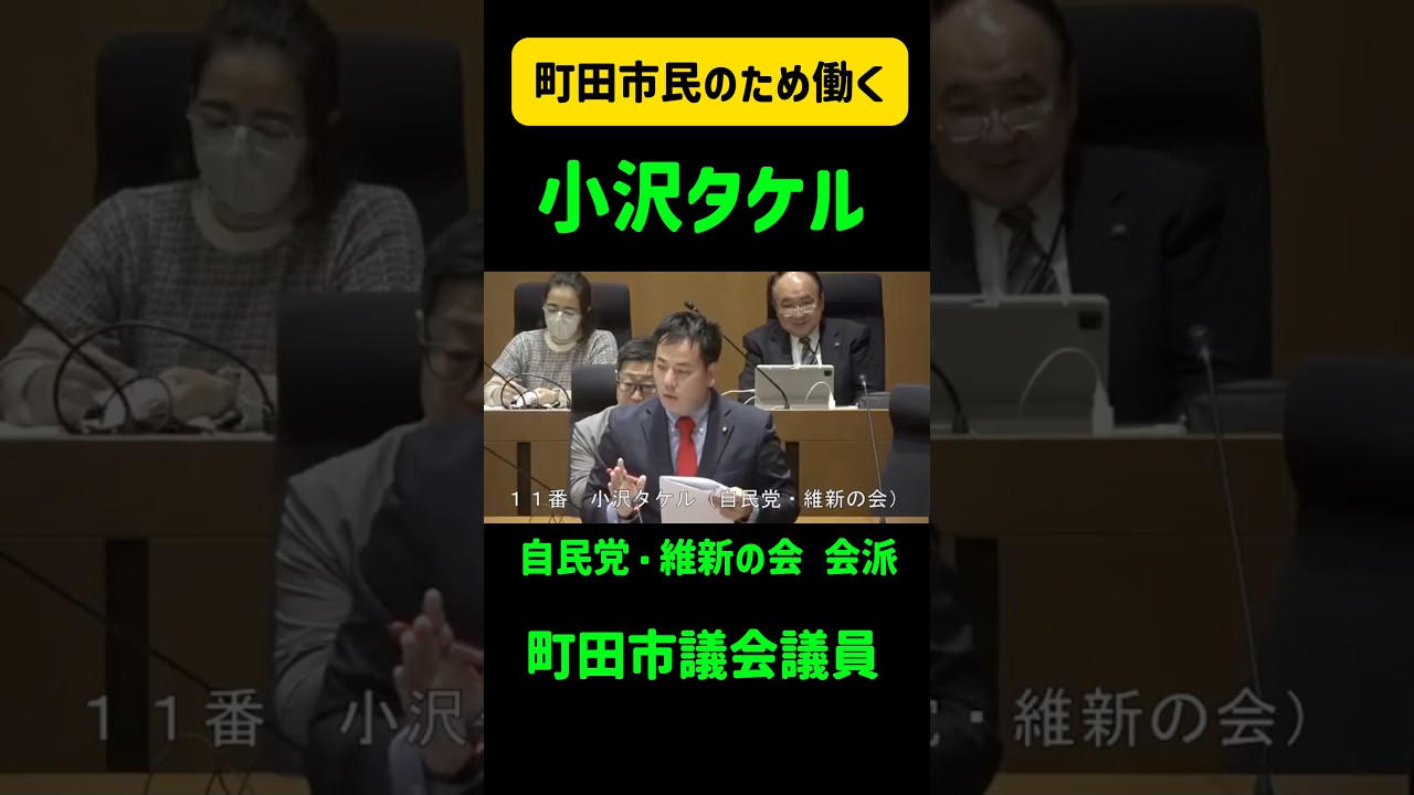 町田市議会議員、小沢タケル。本会議で一般質問を行う。交通不便地域の課題と取組みを問う。 #自民党 #町田市 #町田市議会議員 #日本維新の会 #交通便利