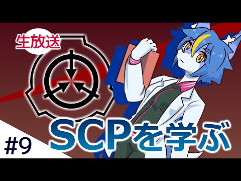 SCPを学ぶ #9[​SCP-1280-JP][​SCP-369-JP][SCP-619-JP]