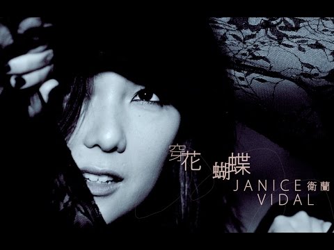 衛蘭 Janice Vidal - 穿花蝴蝶 Butterfly (Official Music Video)