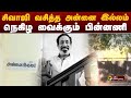 சிவாஜி வசித்த அன்னை இல்லம் நெகிழ வைக�