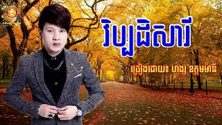 បទចាស់ពិរោះ, វិប្បដិសារី, ច្រៀងដោយ៖ ហង្ស ឧត្តមម៉ានី, Hang Udommany Old Song
