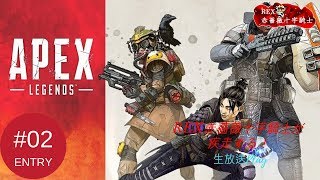 【FPS】REX赤薔薇十字騎士の「APEX LEGENDS」実況生放送　PART02