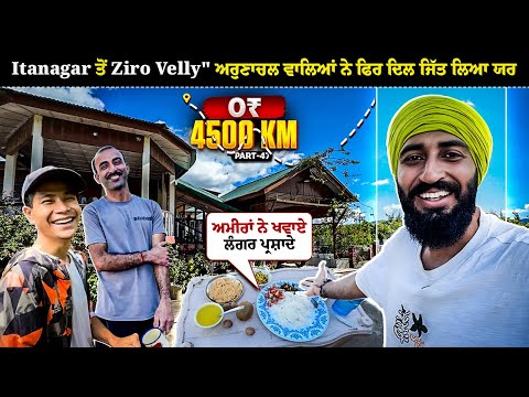 Ziro Velly  ਅਰੁਣਾਚਲ ਵਾਲਿਆਂ ਨੇ ਫਿਰ ਦਿਲ ਜਿੱਤ ਲਿਆ 🔥 | Hitchhiking In Northeast India | Backpacker Anmol