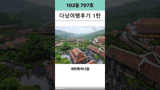 다낭 3박5일 1탄