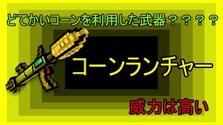【Pixel Gun 3D】久しぶりだけどコーンランチャーの紹介 | ゆっくり実況