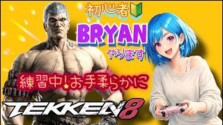 ぼっちOLの初心者🔰ブライアン🦋✨【鉄拳8】[26/07/11]