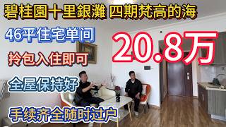 碧桂園十裡銀灘四期梵高的海超級筍盤！鳳凰樓層南北通透，採光通風！46平僅 20.8 萬震撼價，送全屋傢私電器拎包即住，更有靚女租客穩定在住，即買即收租無空窗期！成熟濱海社區下樓近沙灘、樓巴站