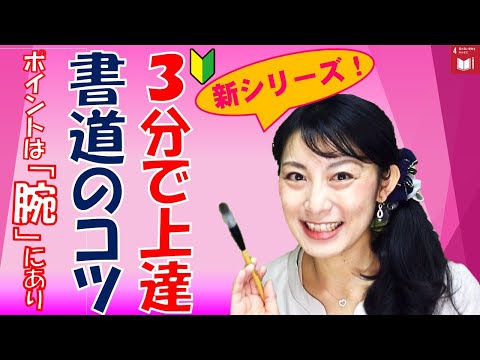 日本文学科 【３分で書道・習字が上手くなるコツ】ポイントは「腕」にあり！