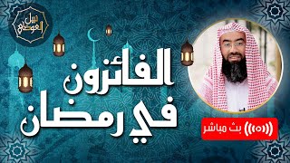 صورة بث مباشر | الفائزون في رمضان | نبيل العوضي
