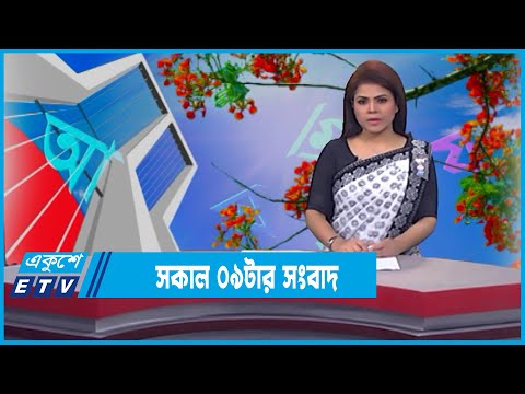 09 AM News || সকাল ০৯টার সংবাদ || 21 February 2022 || ETV News