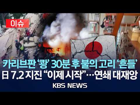 [🔴이슈] 카리브판 '쾅' 30분 후 불의 고리 '흔들'/일본 6.9 지진 "이제 시작"...연쇄 대재앙/2026년 6월 25일(목)/KBS