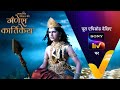 NEW Gatha Shiv Parivaar Ki Ganesh Kartikey Ep 52 4 Dec 2025 Teaser