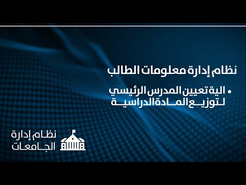 نظام ادارة معلومات الطلاب