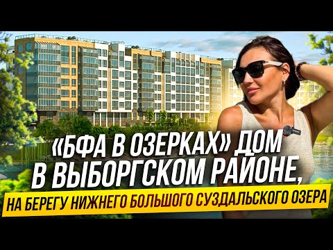Обзор ЖК БФА в Озерках - комплекс на берегу Нижнего Суздальского озера