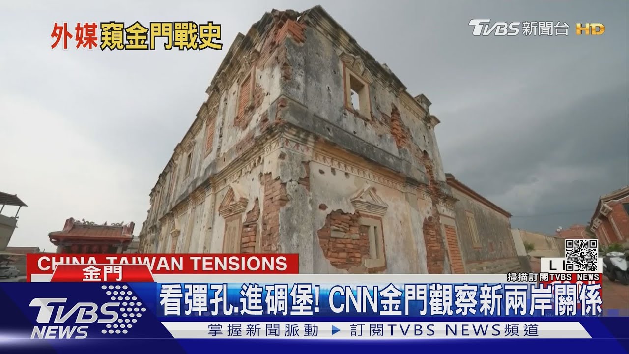 中國共產黨百年黨慶前夕 CNN前往最前線金門觀察兩岸
