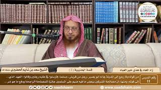 11 - زاد المعاد في هدي خير العباد لابن القيم - قصة الحديبية ( 2 ) - الشيخ سعد بن شايم الحضيري image