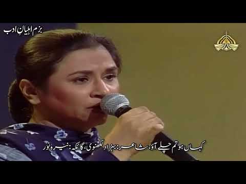 Kahan ho Tum Chale Aao | Nayyara Noor |Behzad lucknowi | Ghazal |