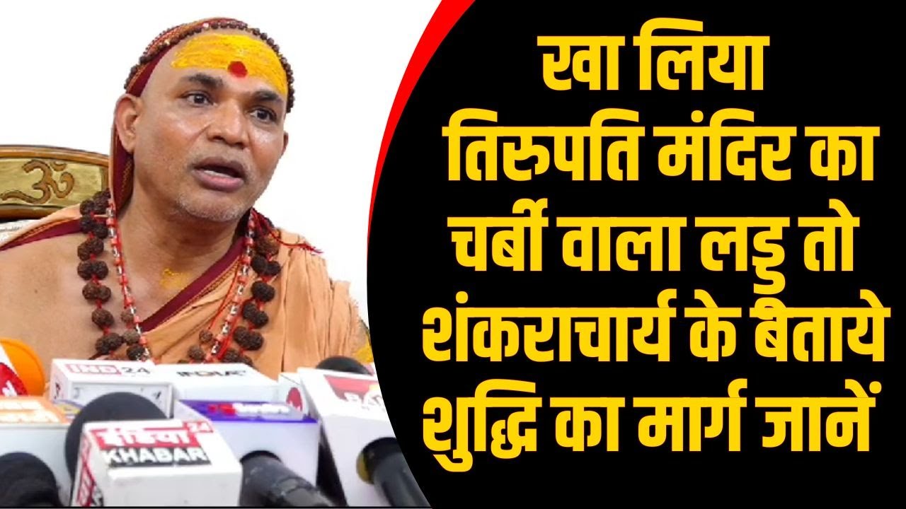 खा लिया ...तिरुपति मंदिर का चर्बी वाला लड्डू तो शंकराचार्य के बताये शुद्धि का मार्ग जानें