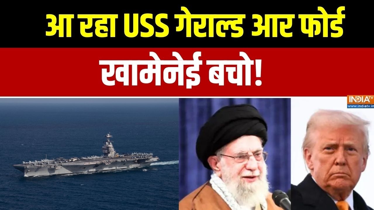 Iran US Conflict :  आ रहा USS गेराल्ड आर फोर्ड, खामेनेई बचो! । Trump । Khamenei