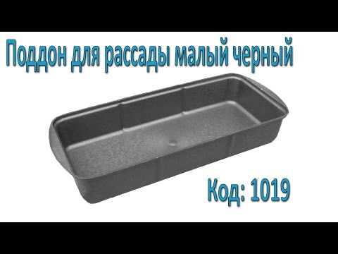 Поддон для рассады малый чёрный (37×16×6 см, 2.2 литра). Лоток для рассады (ЧП КВВ) - фото 1 - id-p834570546