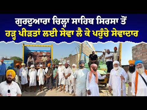 ਗੁਰਦੁਆਰਾ ਚਿਲ੍ਹਾ ਸਾਹਿਬ ਸਿਰਸਾ ਤੋਂ ਹੜ੍ਹ ਪੀੜਤਾਂ ਲਈ ਸੇਵਾ ਲੈ ਕੇ ਪਹੁੰਚੇ ਸੇਵਾਦਾਰ