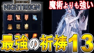 【エルデンリング ナイトレイン攻略】最強の祈祷１３の紹介　【ELDEN RING NIGHTREIGN】