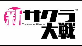新旧　檄！帝国華撃団　いろいろごちゃまぜ