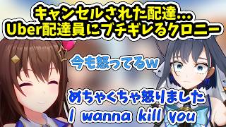 Uber配達員にブチギレるクロニー【ホロライブ/切り抜き/ときのそら/オーロ・クロニー】