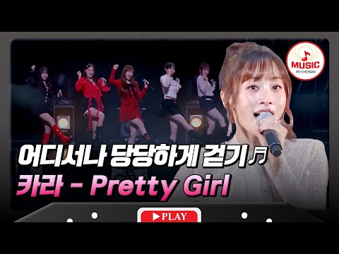 낮아진 자존감 높여주는💖 카라의 'Pretty Girl'♬ #한일슈퍼콘서트 #TVCHOSUNMUSIC (TV CHOSUN 251230 방송)