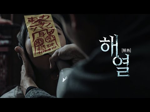 [신진스토리작가 육성 지원사업 선정작 | #해열] 참혹한 미래를 보고 열병에 시달리는 아이와 열을 내리려는 자들, 그 해열의 순간