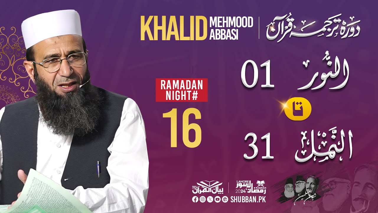 Day 16- Bayan ul Quran 2024 by Khalid Mehmood Abbasi