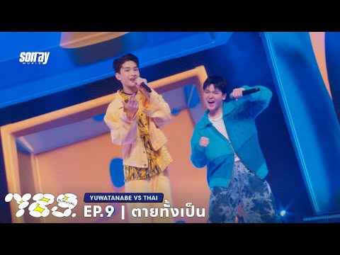 789SURVIVAL 'ตายทั้งเป็น' - THAI VS YUWATANABE STAGE PERFORMANCE [FULL]