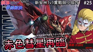 赤色彗星再臨，新安州1V1實戰與小技巧〈鋼彈爭鋒對決〉#新安州 #獨角獸鋼彈 #Sinanju #UnicornGundam - 緋夜貓的遊戲影片區