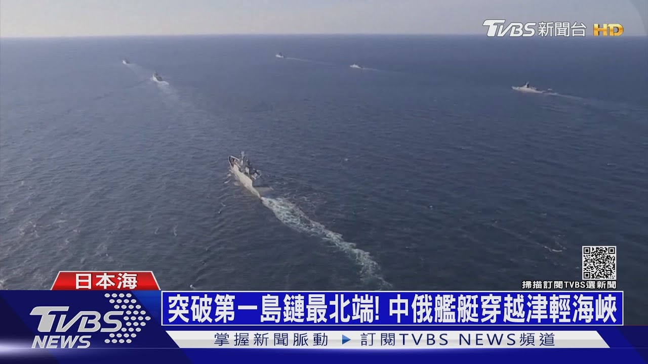 突破第一島鏈最北端! 中俄艦艇穿越津輕海峽