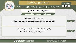 شرح الإبانة الصغرى (3) الشرح الأول - الشيخ سعد بن شايم الحضيري image