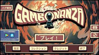 Gambonanza 実況プレイ1