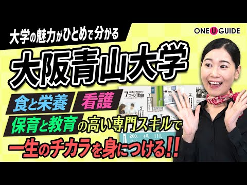 看護学科 「志望大学が見つかる1分動画」大阪青山大学【大阪青山大学が選ばれる理由】