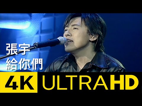 張宇 Phil Chang - 給你們 To You 4K MV (Official 4K UltraHD Video)