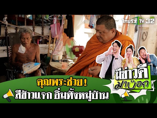 คุณพระช่วย! สีข้าวแจก อิ่มท้องทั้งหมู่บ้าน | 6 เม.ย. 68 | มีข่าวดีมาบอก