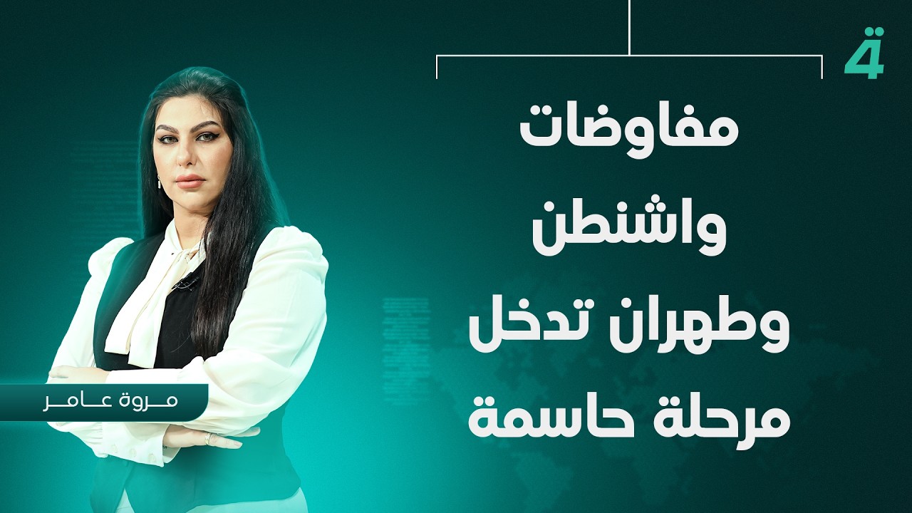 فيديو | مفاوضات واشنطن وطهران تدخل مرحلة حاسمة | نشرة أخبار المنتصف مع مروة عامر