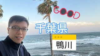 千葉縣 鴨川市 酒店介紹 原來千葉県也有不錯的度假地方￼