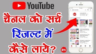 How to make my YouTube channel searchable? | By Ishan [Hindi] | DOWNLOAD THIS VIDEO IN MP3, M4A, WEBM, MP4, 3GP ETC