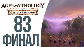 Последний бой ⚡ Прохождение Age of Mythology: Retold #83 [Обсидиановое Зеркало][ФИНАЛ]