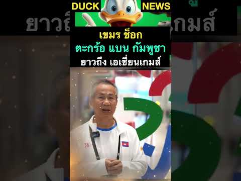 เขมร ช็อก ตะกร้อแบนกัมพูชา ยาวถึง เอเชี่ยนเกมส์