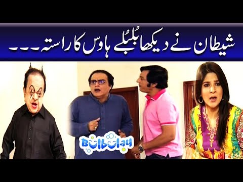 Shetan Ne Dekha Bulbulay House Ka Rasta - Bulbulay