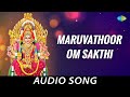 Maruvathoor Om Sakthi Audio Song Sri Raja Rajeshwari Deva Kalidasan
