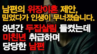 Download lagu (실화)남편의 위장이혼 제안, 믿었다가 인생이 무너졌습니다. mp3