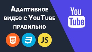 Адаптивное видео с YouTube правильно (HTML, CSS, JS)