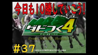 ダビつく４　＃３７　今日も１０勝するまで終われません（笑）！　神競馬ゲームダビつく４をしよう！