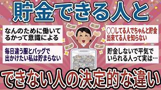 【有益】聞き流しで貯金モチベUP！たったこれだけで大きな差！貯金できる人とできない人の違い【ガルちゃん】